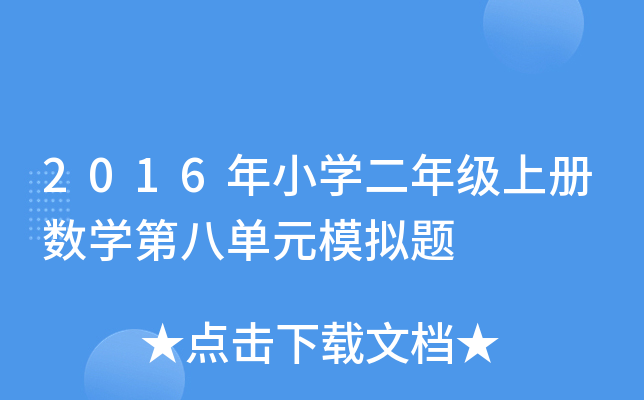 2016СW(xu)꼉σԔ(sh)W(xu)ڰˆԪģM}
