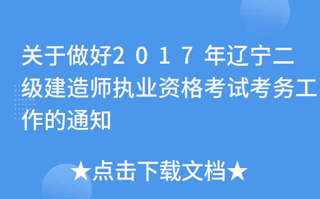 关于做好2017年辽宁二级建造师执业资格考试考务工作的通知