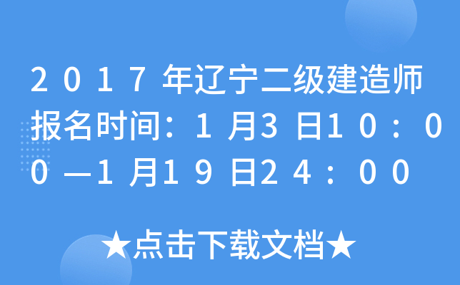 2017年辽宁二级建造师报名时间：1月3日10:00—1月19日24:00