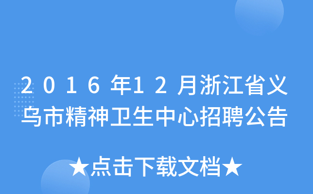 2016年12月浙江省义乌市精神卫生中心招聘公告