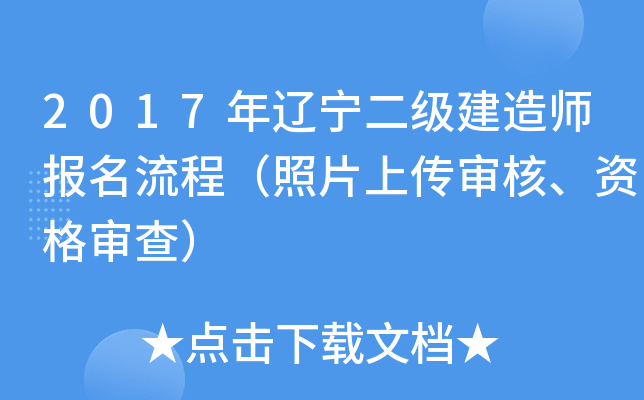 2017年辽宁二级建造师报名流程（照片上传审核、资格审查）