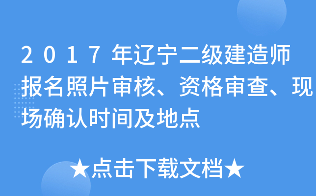 2017年辽宁二级建造师报名照片审核、资格审查、现场确认时间及地点