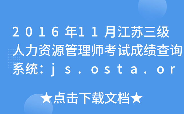 2016年11月江苏三级人力资源管理师考试成绩查询系统：js.osta.org.cn