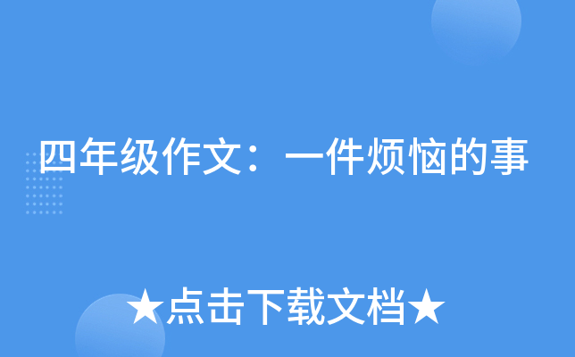 四年级作文：一件烦恼的事