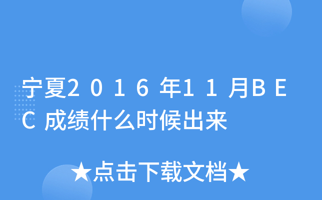 宁夏2016年11月BEC成绩什么时候出来