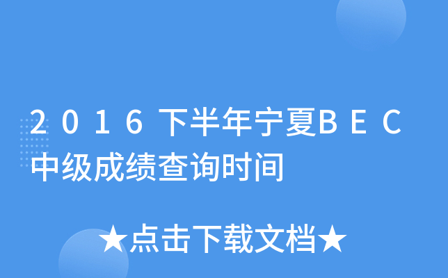 2016下半年宁夏BEC中级成绩查询时间