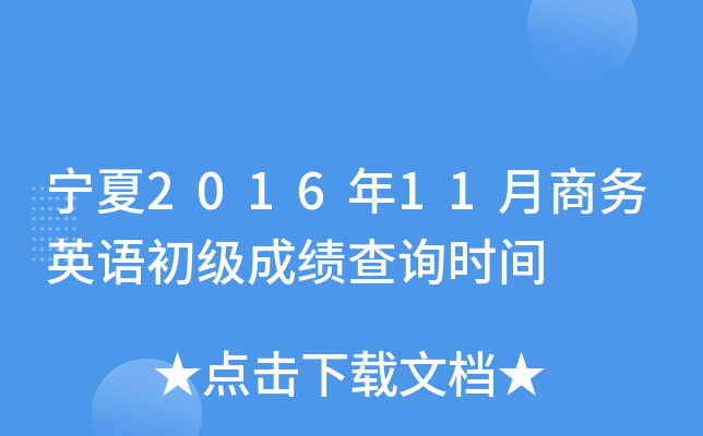 宁夏2016年11月商务英语初级成绩查询时间