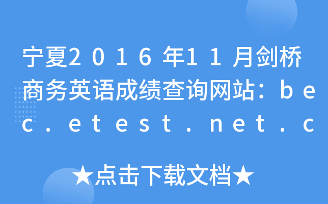 宁夏2016年11月剑桥商务英语成绩查询网站：bec.etest.net.cn