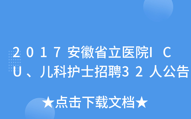 2017ʡt(y)ԺICUoʿƸ32˹
