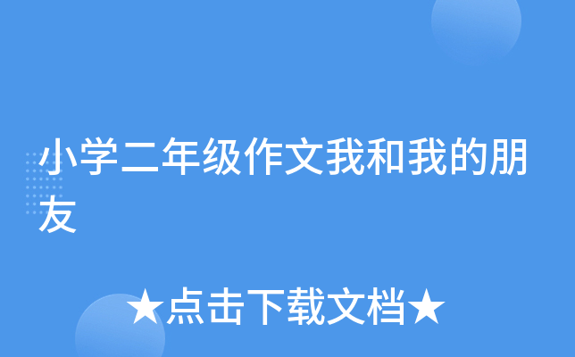 小开云kaiyun(中国)二年级作文我和我的朋友