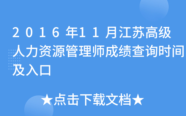 2016年11月江苏高级人力资源管理师成绩查询时间及入口