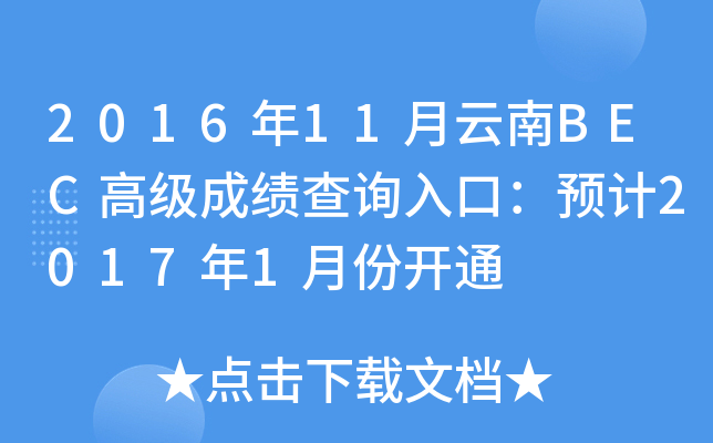 2016年11月云南BEC高级成绩查询入口：预计2017年1月份开通