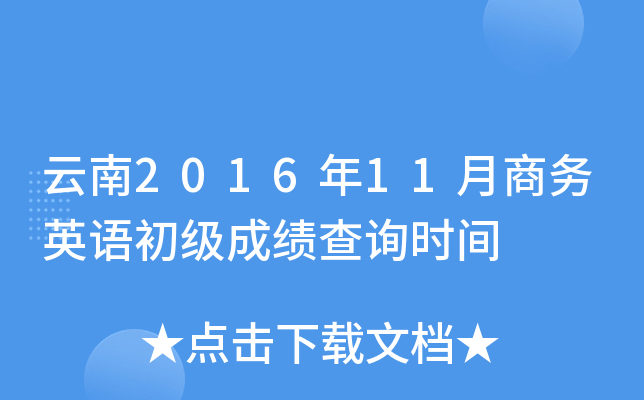 云南2016年11月商务英语初级成绩查询时间