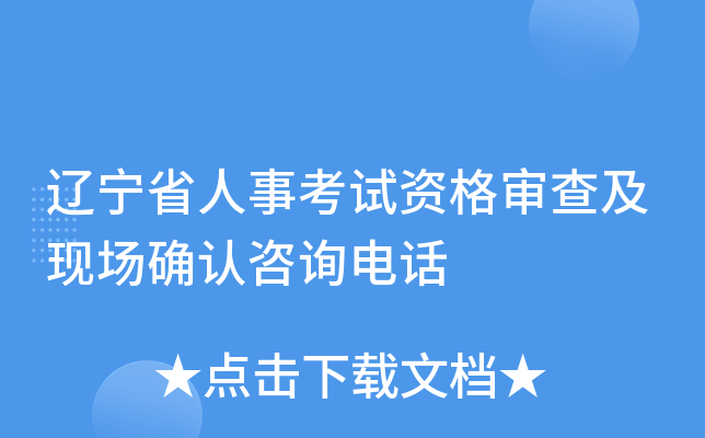 辽宁省人事考试资格审查及现场确认咨询电话