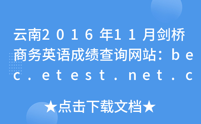 201611̄(w)ӢZɿԃW(wng)վbec.etest.net.cn