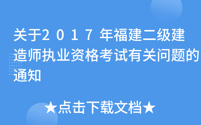 关于2017年福建二级建造师执业资格考试有关问题的通知