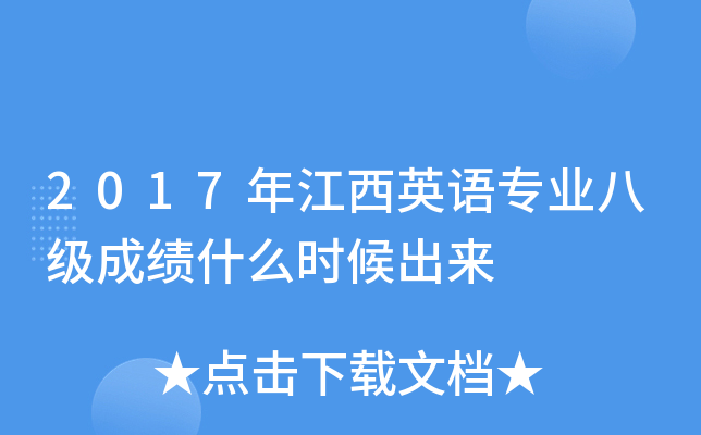 2017年江西英语专业八级成绩什么时候出来
