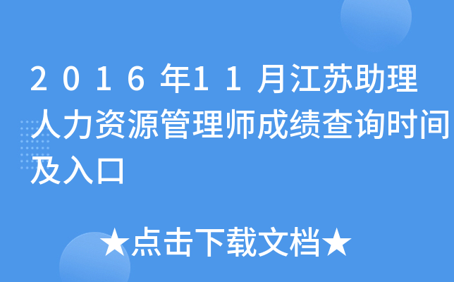 2016年11月江苏助理人力资源管理师成绩查询时间及入口