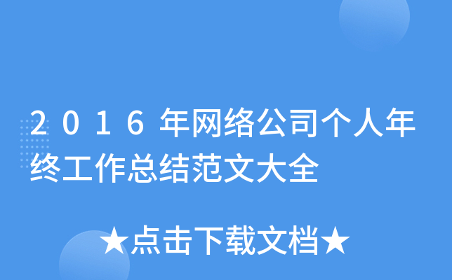 2016年网络公司个人年终工作总结范文大全