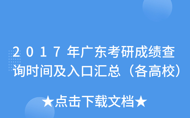 2017年广东考研成绩查询时间及入口汇总（各高校）