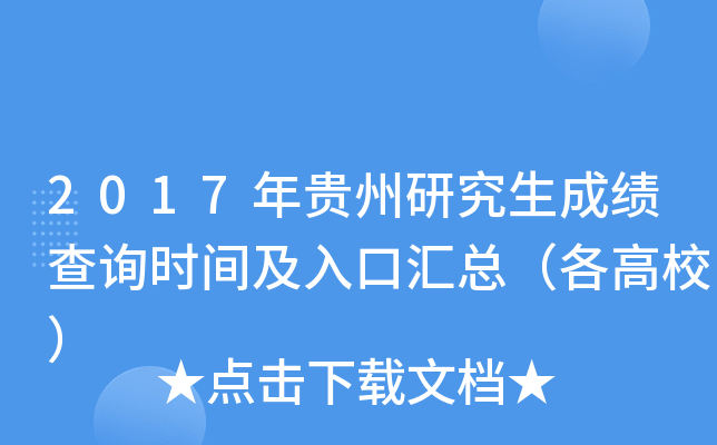 2017年贵州研究生成绩查询时间及入口汇总（各高校）