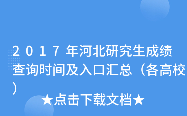 2017年河北研究生成绩查询时间及入口汇总（各高校）