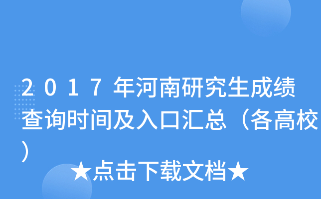 2017年河南研究生成绩查询时间及入口汇总（各高校）