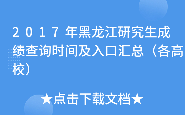 2017年黑龙江研究生成绩查询时间及入口汇总（各高校）