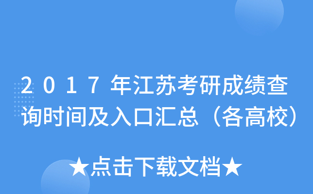 2017年江苏考研成绩查询时间及入口汇总（各高校）