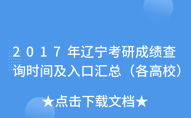 2017年辽宁考研成绩查询时间及入口汇总（各高校）