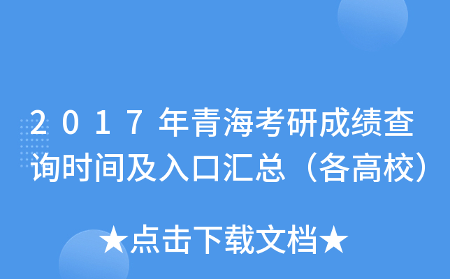 2017年青海考研成绩查询时间及入口汇总（各高校）