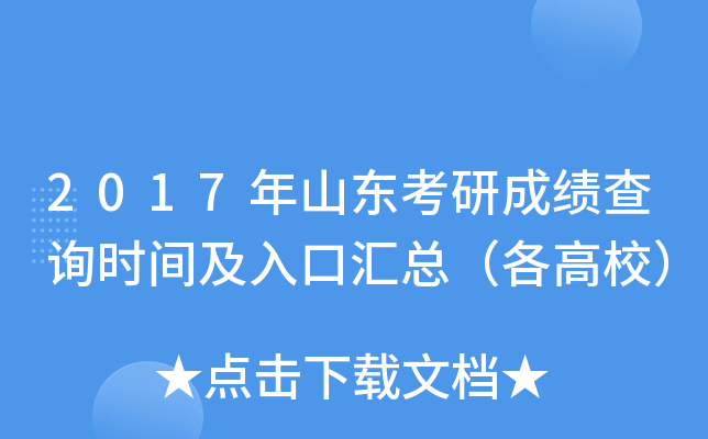 2017年山东考研成绩查询时间及入口汇总（各高校）