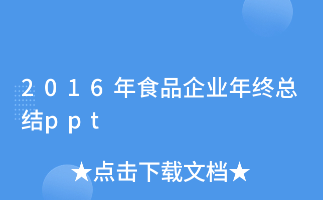 2016年食品企业年终总结ppt