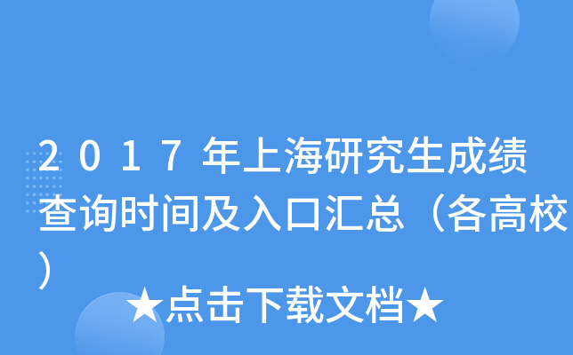 2017年上海研究生成绩查询时间及入口汇总（各高校）