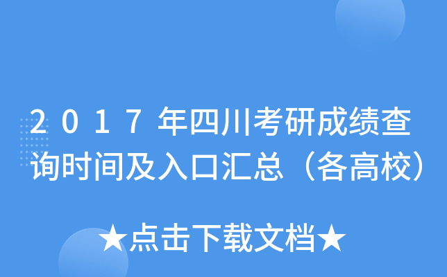 2017年四川考研成绩查询时间及入口汇总（各高校）