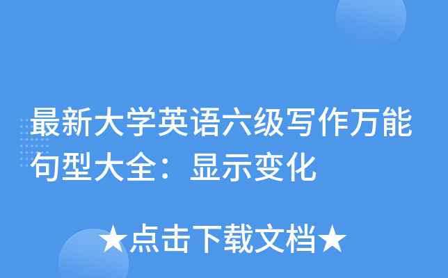 最新大开云kaiyun(中国)英语六级写作万能句型大全：显示变化