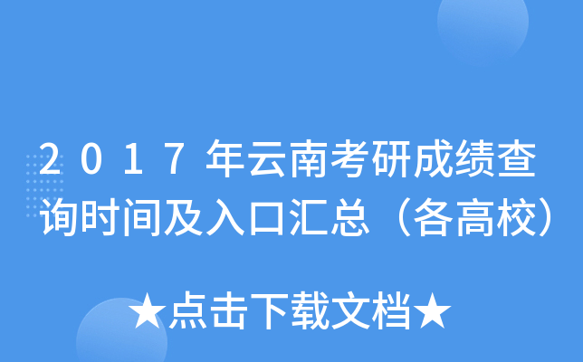 2017年云南考研成绩查询时间及入口汇总（各高校）