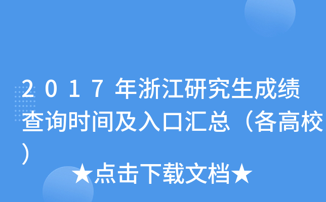 2017年浙江研究生成绩查询时间及入口汇总（各高校）