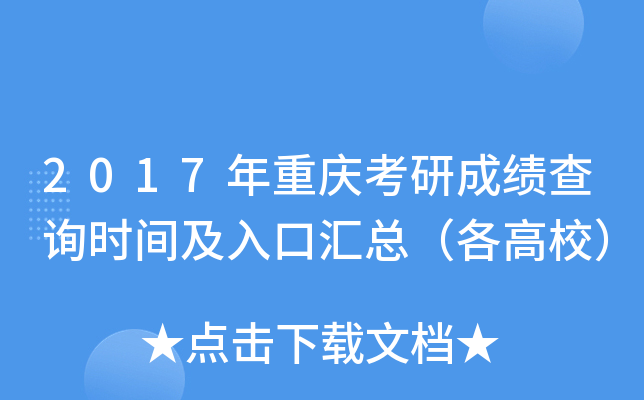 2017年重庆考研成绩查询时间及入口汇总（各高校）