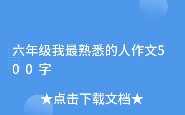 六年级我最熟悉的人作文500字