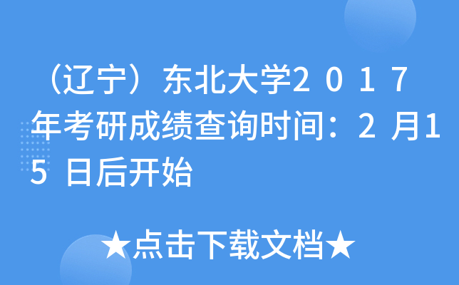 （辽宁）东北大开云kaiyun(中国)2017年考研成绩查询时间：2月15日后开始