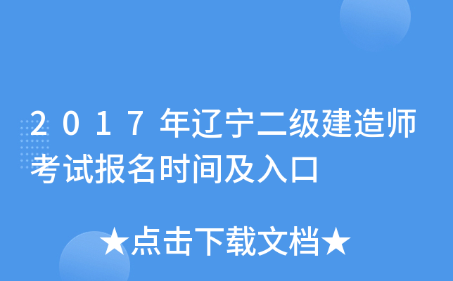 2017年辽宁二级建造师考试报名时间及入口
