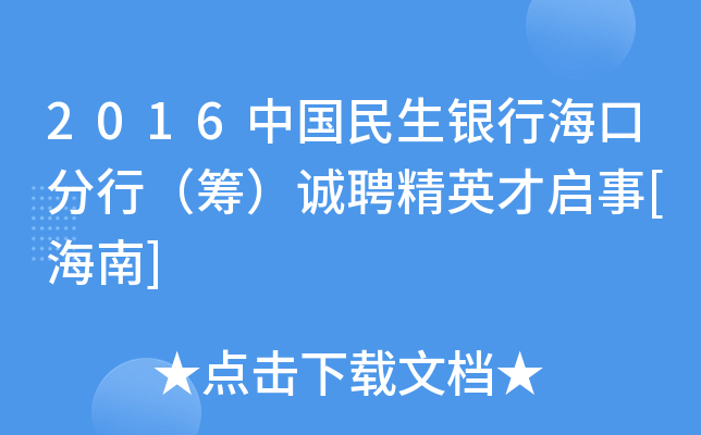 2016中国民生银行海口分行（筹）诚聘精英才启事[海南]