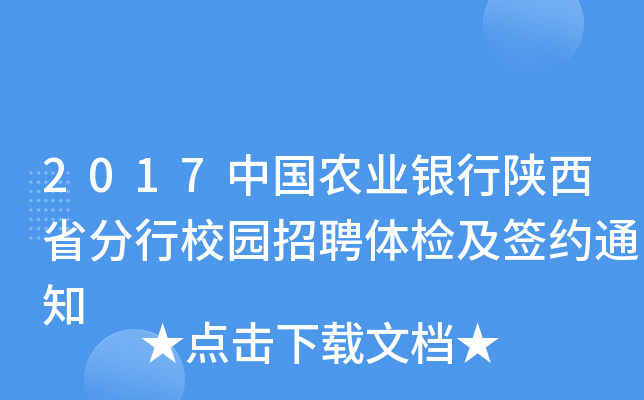 2017中国农业银行陕西省分行校园招聘体检及签约通知