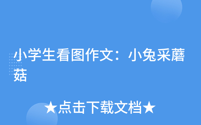 小开云kaiyun(中国)生看图作文：小兔采蘑菇