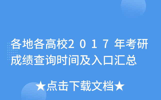 各地各高校2017年考研成绩查询时间及入口汇总