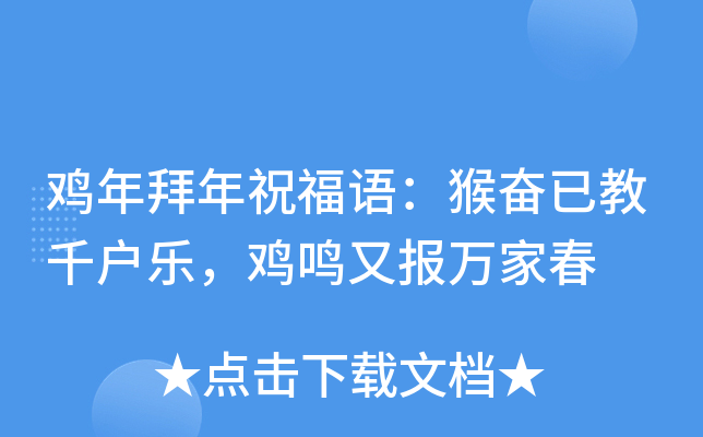 鸡年拜年祝福语：猴奋已教千户乐，鸡鸣又报万家春