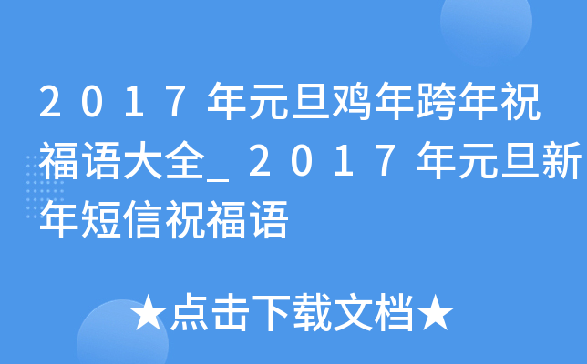 2017年元旦鸡年跨年祝福语大全_2017年元旦新年短信祝福语