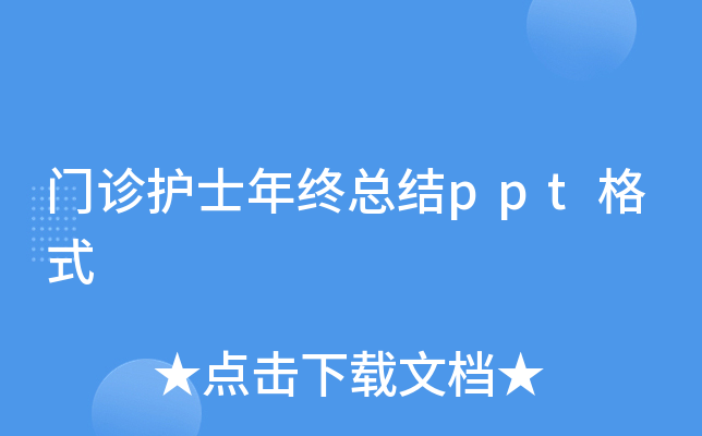 门诊护士年终总结ppt格式