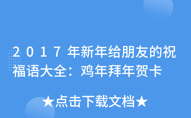 2017年新年给朋友的祝福语大全：鸡年拜年贺卡